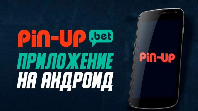 скачать пинап